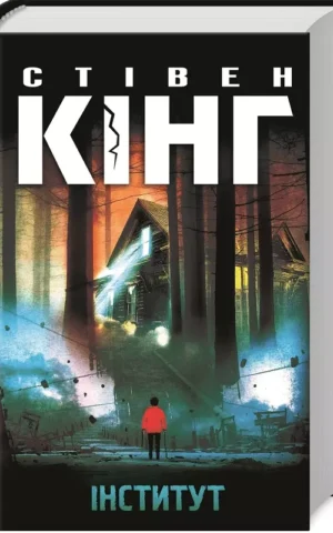 Інститут Стівен Кінг