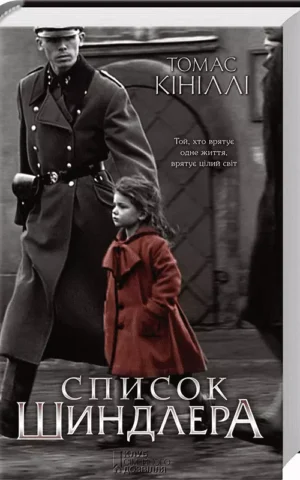 Список Шиндлера Томас Кініллі
