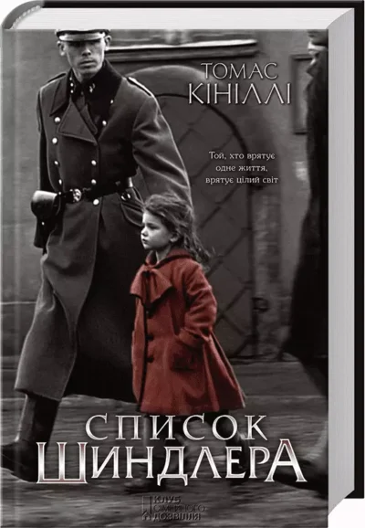 кініллі – список шиндлера