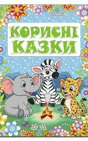Корисні казки. Блакитна.