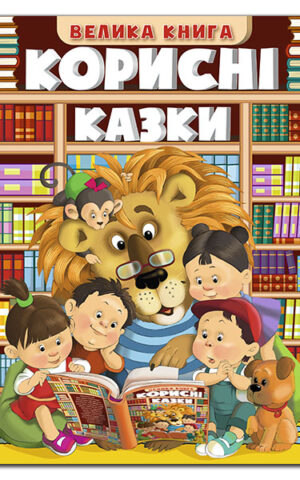 Корисні казки. Велика книга. Ю.Карпенко