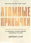 Клир Атомные привычки