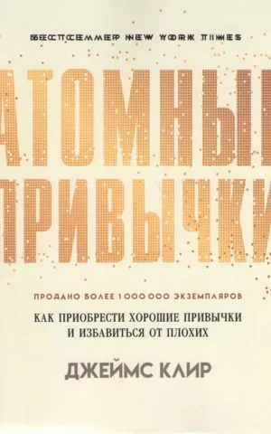 Книга Клир Атомные привычки