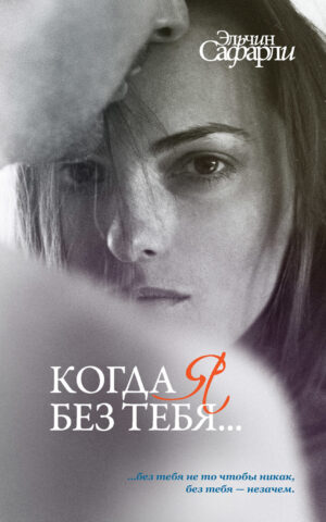 Когда я без тебя Эльчин Сафарли