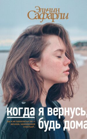 Когда я вернусь, будь дома. Эльчин Сафарли