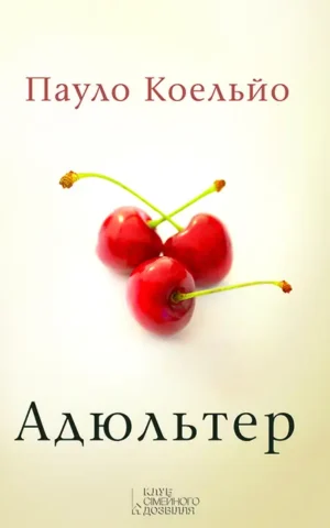 Адюльтер Пауло Коэльо