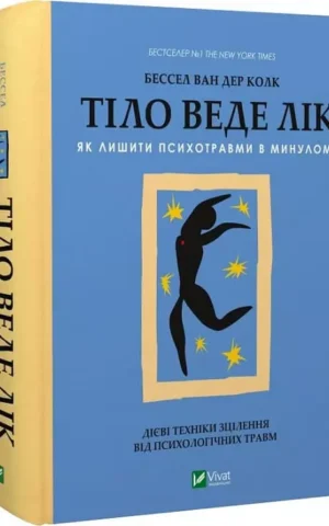 Книга Колк Тіло веде лік