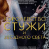 Книга Королевство стужи и звездного света Сара Дж. Маас
