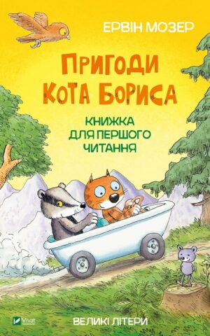 Пригоди кота Бориса. Ервін Мозер