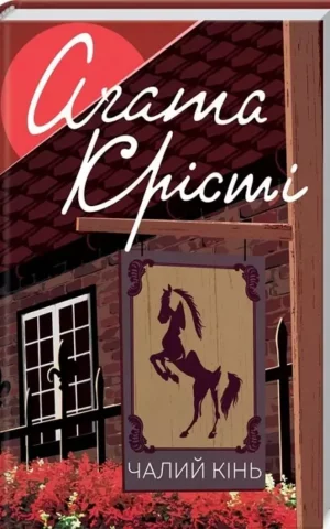 Чалий кінь   Аґата Крісті