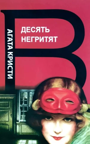 Десять негритят Агата Кристи