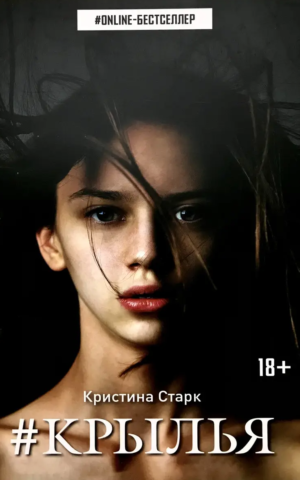 Книга Крылья Кристина Старк