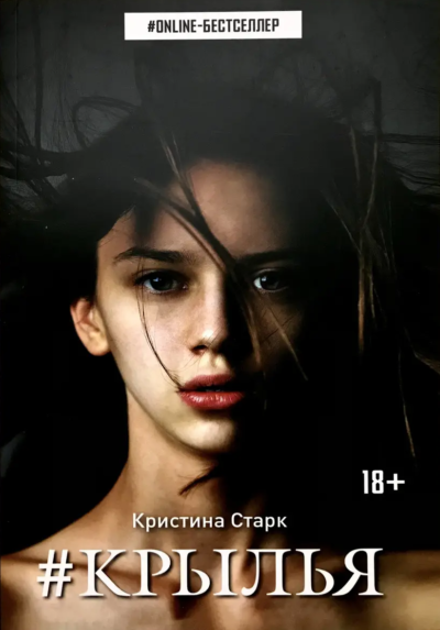 Крылья. Кристина Старк