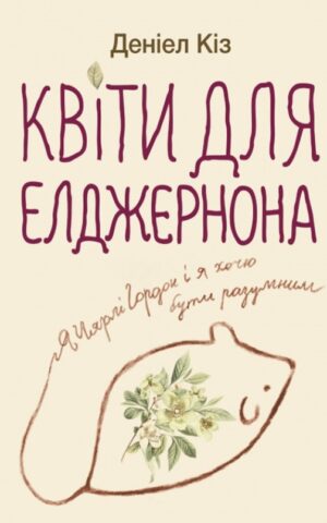 Квіти для Елджернона. Деніел Кіз