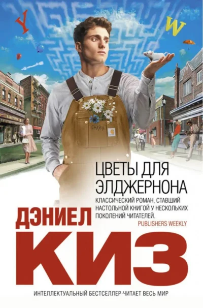 Киз цветы для Элджернона