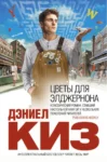Киз цветы для Элджернона