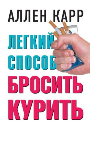 Легкий способ бросить курить. Аллен Карр