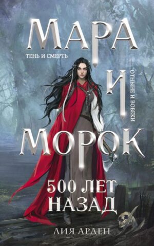 Мара и Морок 500 лет назад Лия Арден