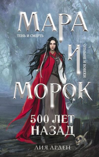 Мара и Морок 500 лет назад