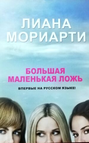 Большая маленькая ложь. Лиана Мориарти