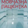 Книга Мовчазна пацієнтка Майклідіс