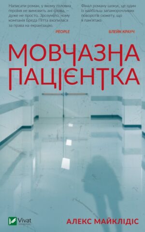 Книга Мовчазна пацієнтка Майклідіс