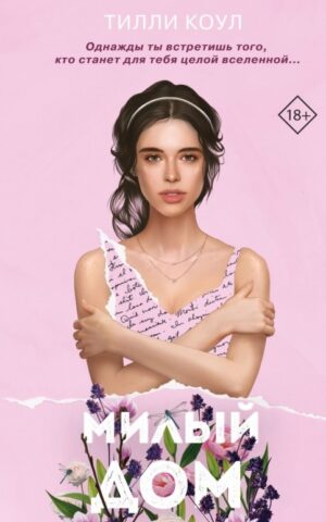 Милый дом. Тилли Коул