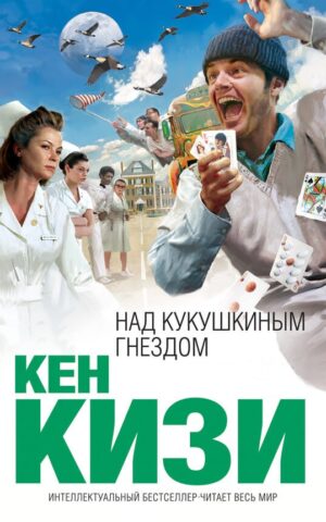 Над кукушкиным гнездом   Кен Кизи