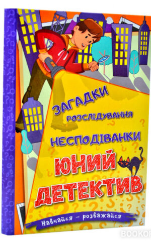 Навчайся – розважайся. Юний детектив