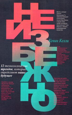 Неизбежно. 12 технологических трендов, которые определяют наше будущее. Кевин Келли