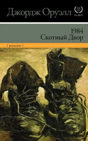 1984 Скотный двор. Джордж Оруэлл
