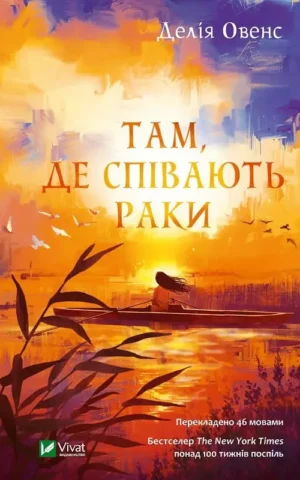 Книга Овенс Там де співають раки