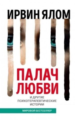 Палач любви и другие психотерапевтические истории. Ирвин Ялом