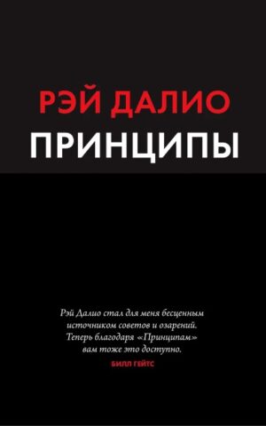 Принципы Рэй Далио