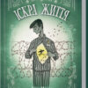 Книга Ремарк Іскра Життя