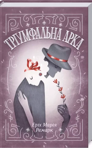 Тріумфальна арка Еріх Марія Ремарк