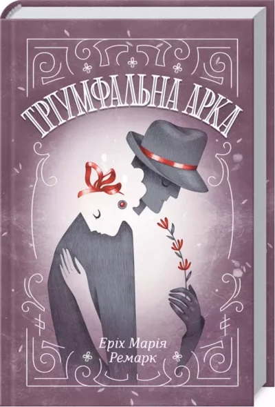 ремарк – тріумальна арка