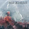 Рэнд Мы живые