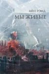 Рэнд Мы живые