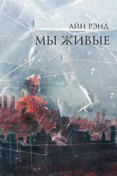 Рэнд Мы живые