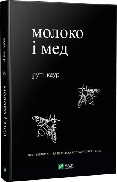 Рупі Молоко і мед
