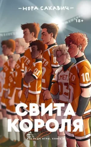 Книга Сакавич Свита короля