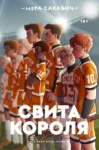 Сакавич Свита короля