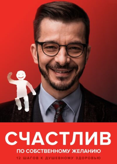 Счастлив по собственному