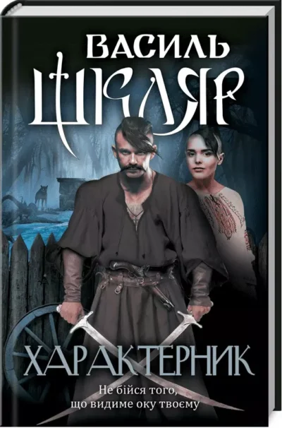 шкляр – характерник