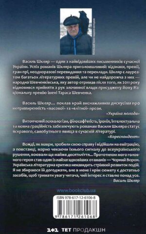 Книга Шкляр Залишенець 2