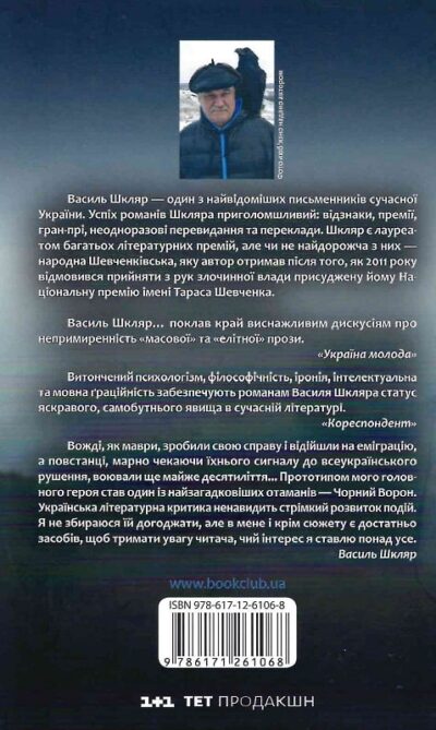 Шкляр Чорний Ворон Залишенець 2