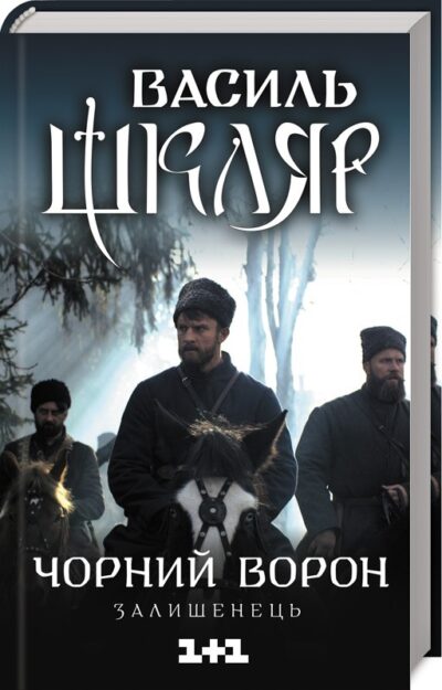 Шкляр Чорний Ворон Залишенець