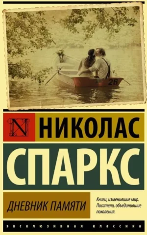 Книга Спаркс Дневник Памяти