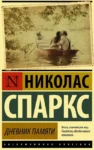 Спаркс Дневник Памяти